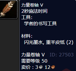 魔兽世界力量卷轴V获得方法