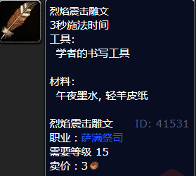 魔兽世界烈焰震击雕文怎么获得