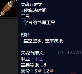 魔兽世界灵魂石雕文怎么获得