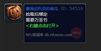 魔兽世界塞满战利品的南瓜能开出什么