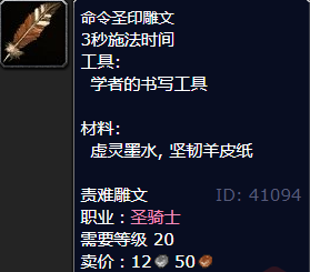 魔兽世界命令圣印雕文怎么获得