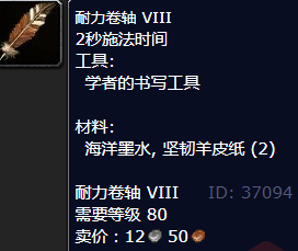 魔兽世界耐力卷轴VIII怎么获得