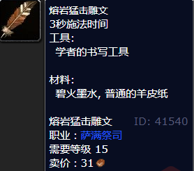 魔兽世界熔岩猛击雕文怎么获得