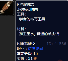 魔兽世界闪电箭雕文怎么获得