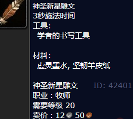 魔兽世界神圣新星雕文怎么获得