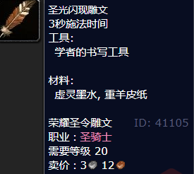 魔兽世界圣光闪现雕文怎么获得