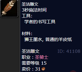魔兽世界圣洁雕文怎么获得