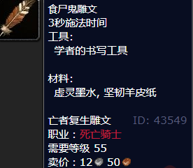 魔兽世界食尸鬼雕文怎么获得