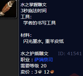 魔兽世界水之掌握雕文怎么获得