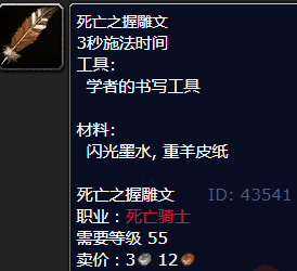 魔兽世界死亡之握雕文怎么获得