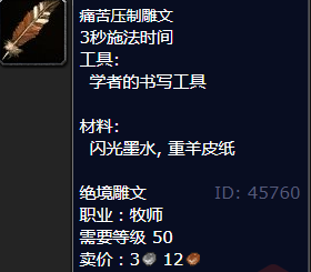 魔兽世界痛苦压制雕文怎么获得