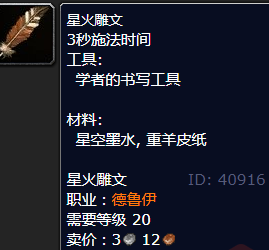 魔兽世界星火雕文怎么获得
