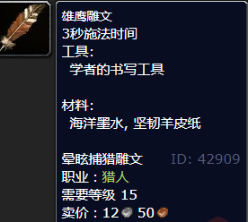 魔兽世界雄鹰雕文怎么获得