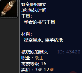 魔兽世界野蛮侵犯雕文怎么获得