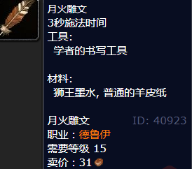 魔兽世界月火雕文怎么获得