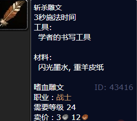 魔兽世界斩杀雕文怎么获得