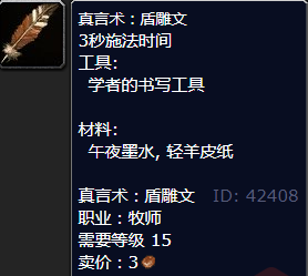 魔兽世界真言术盾雕文怎么获得