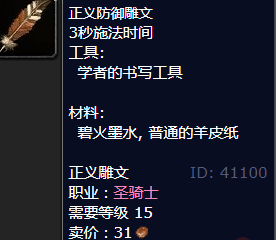 魔兽世界正义防御雕文怎么获得