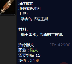 魔兽世界治疗雕文怎么获得