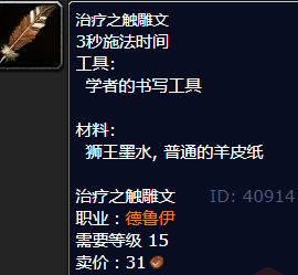 魔兽世界治疗之触雕文怎么获得