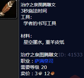 魔兽世界治疗之泉图腾雕文怎么获得