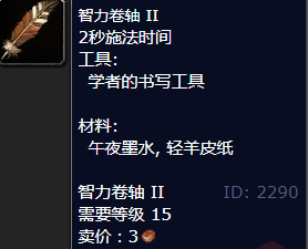 魔兽世界智力卷轴II怎么获得