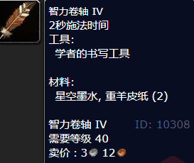 魔兽世界智力卷轴IV怎么获得