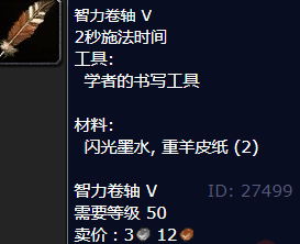 魔兽世界智力卷轴V获得方法