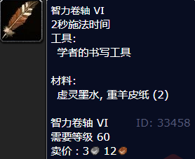 魔兽世界智力卷轴VI怎么获得