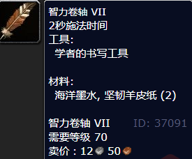 魔兽世界智力卷轴VII怎么获得
