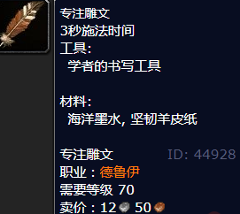 魔兽世界专注雕文怎么获得