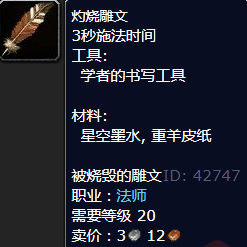 魔兽世界灼烧雕文怎么获得