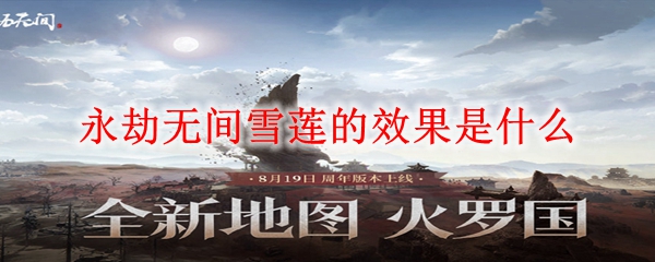 永劫无间雪莲的效果是什么