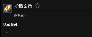 魔兽世界拾取金币成就攻略