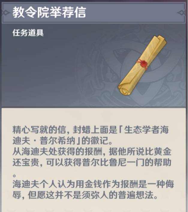 原神教令院举荐信怎么获得