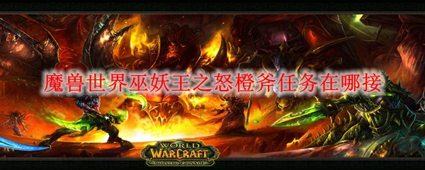 魔兽世界巫妖王之怒橙斧任务在哪接