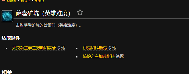 魔兽世界萨隆矿坑成就怎么做