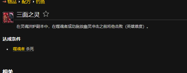 魔兽世界三面之灵成就怎么做