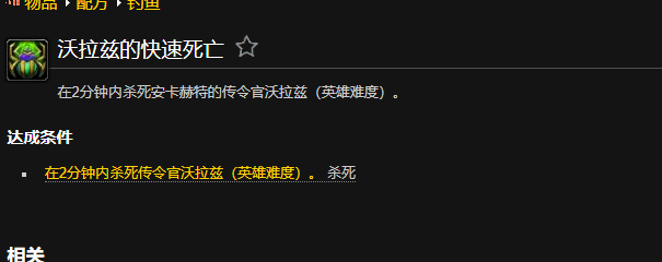 魔兽世界沃拉兹的快速死亡成就怎么做