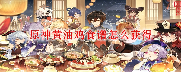 原神黄油鸡食谱怎么获得