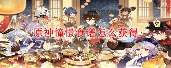 原神憧憬食谱怎么获得