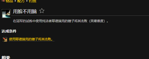 魔兽世界用脸不用脑成就怎么做