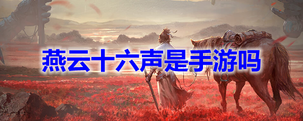 燕云十六声是手游吗