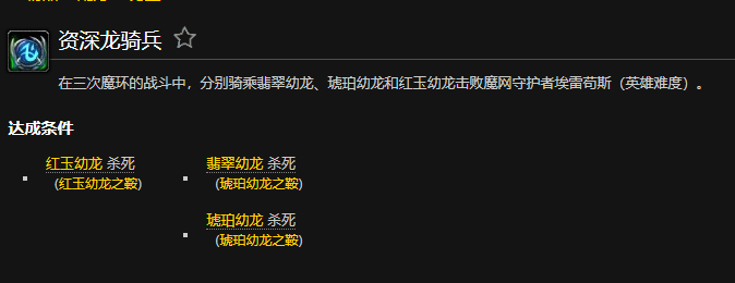 魔兽世界资深龙骑兵成就怎么做