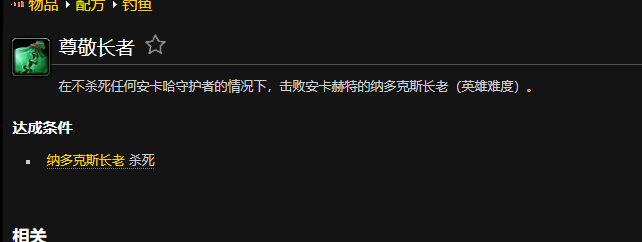 魔兽世界尊敬长者成就怎么做