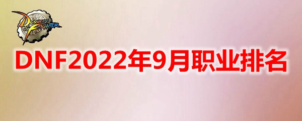 DNF2022年9月职业排名