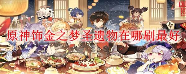 原神饰金之梦圣遗物在哪刷最好