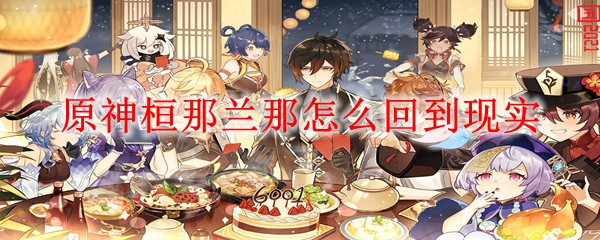 原神桓那兰那怎么回到现实