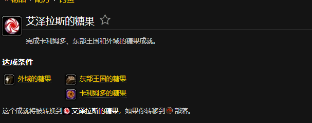 魔兽世界艾泽拉斯的糖果成就怎么完成