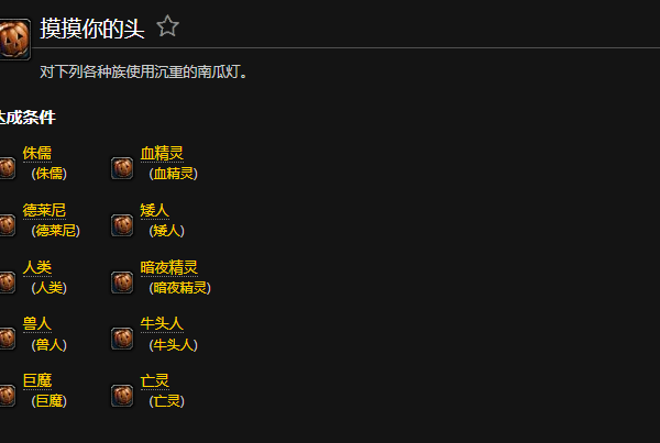 魔兽世界摸摸你的头成就怎么完成